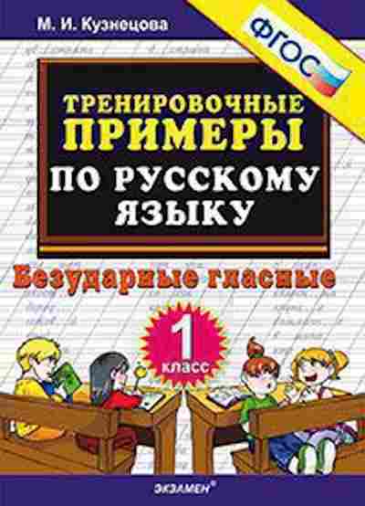 Книга Примеры по русс.яз. 1кл. Безударные гласные Кузнецова М.И., б-3154, Баград.рф